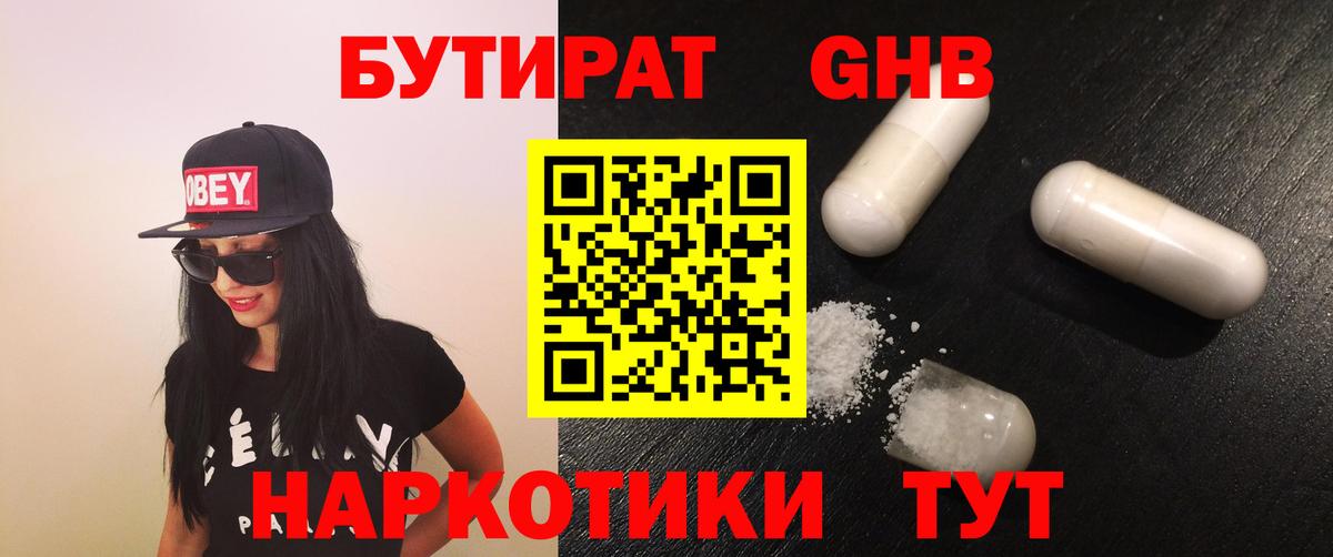 БУТИРАТ оксибутират Балахна
