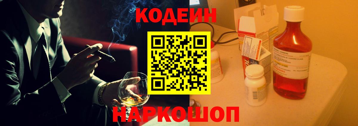 Codein напиток Lean (лин) Балахна